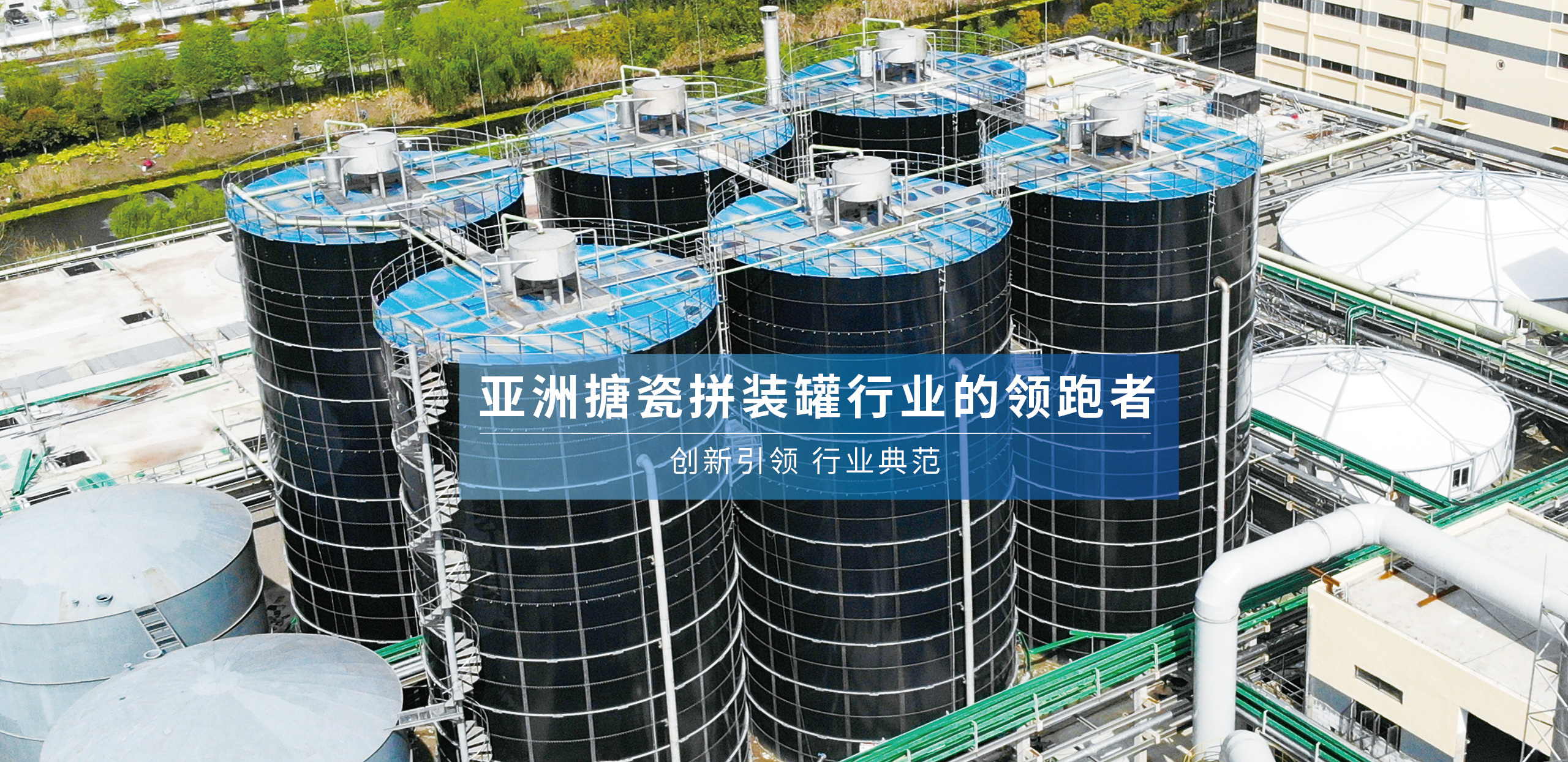 亞洲搪瓷拼裝罐行業的領跑者